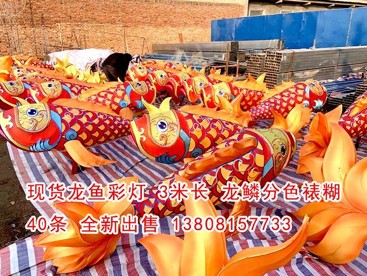 現貨龍魚彩燈40條，高品質做工，現貨出售